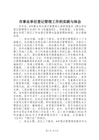 市事业单位登记管理工作的实践与体会