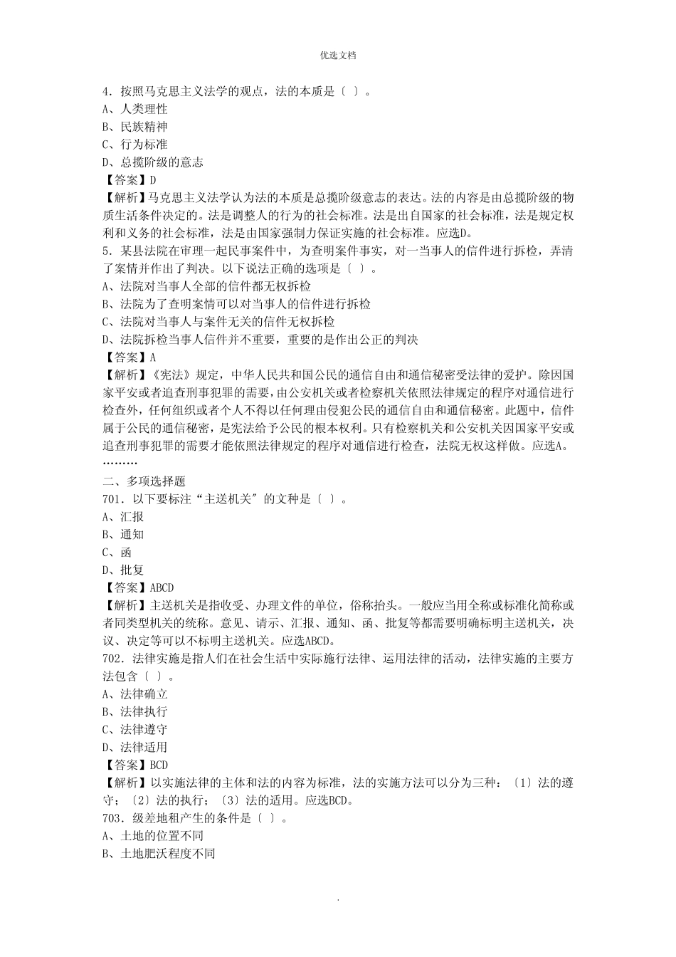 四川省事业单位《公共基础知识》真题库及答案题 _第2页