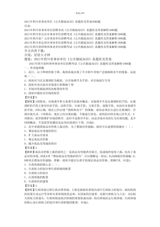 四川省事业单位《公共基础知识》真题库及答案题 