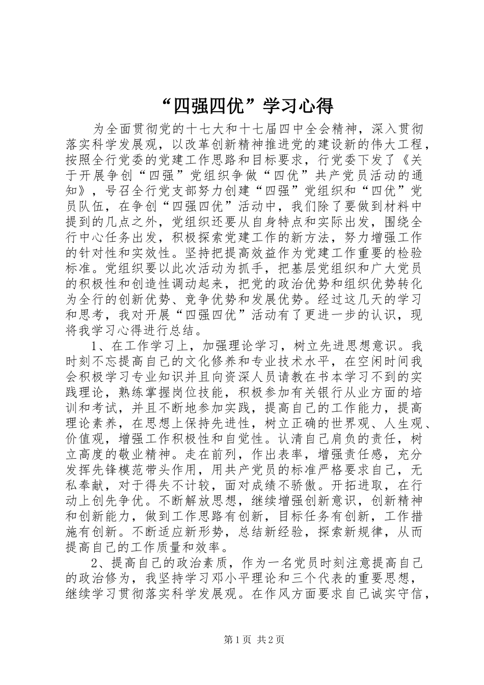 “四强四优”学习心得_第1页
