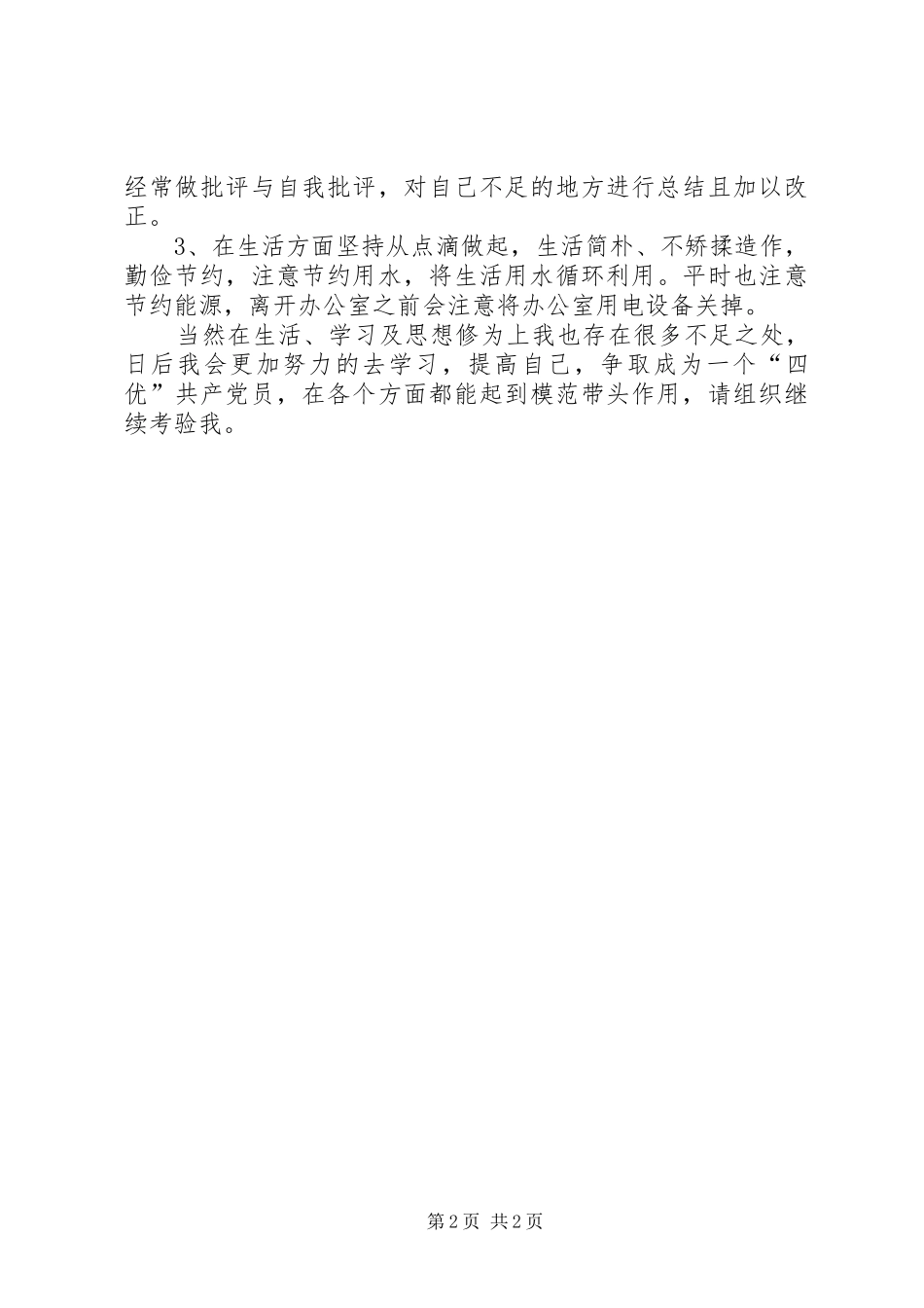 “四强四优”学习心得_第2页