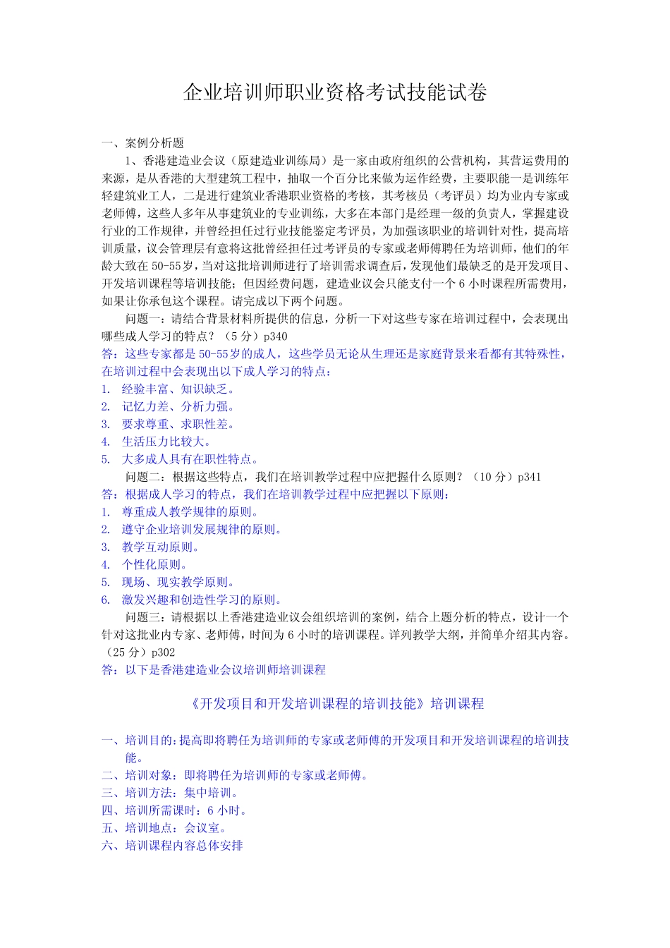 企业培训师职业资格考试技能试卷 _第1页