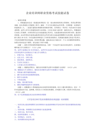 企业培训师职业资格考试技能试卷 