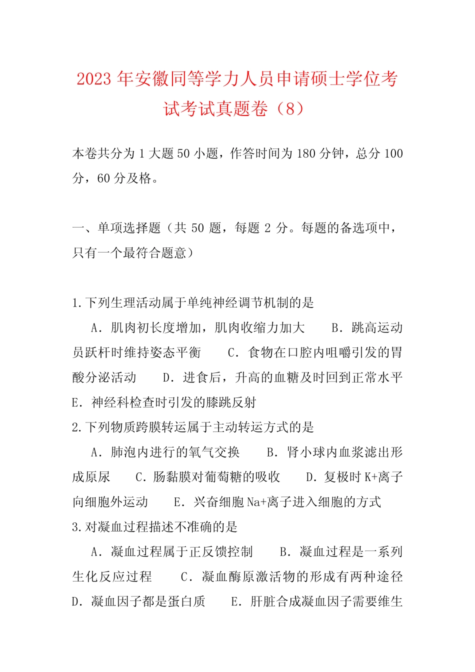 2023年安徽同等学力人员申请硕士学位考试考试真题卷(8) _第1页