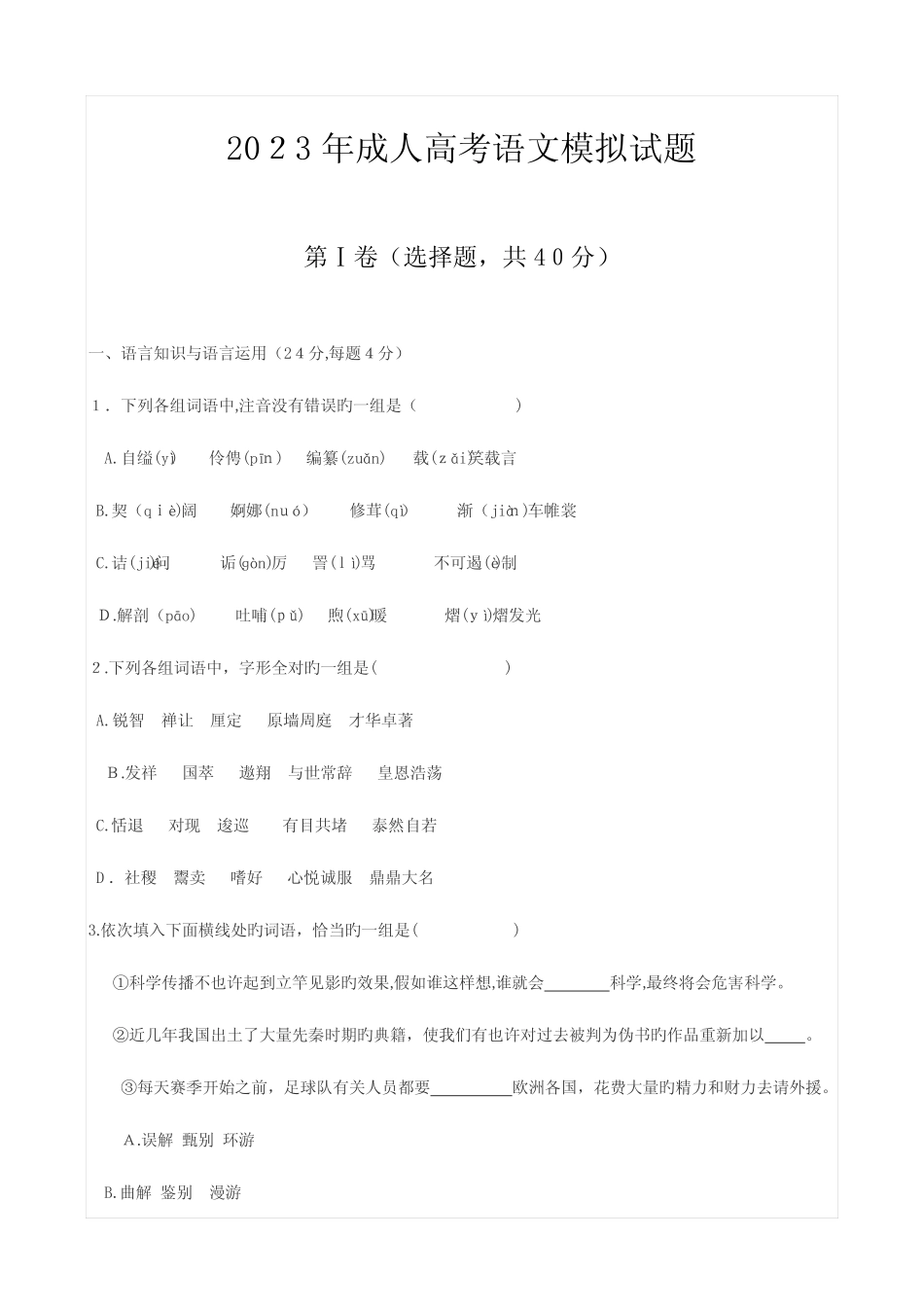 2023年成人高考语文模拟试题及标准答案 _第1页