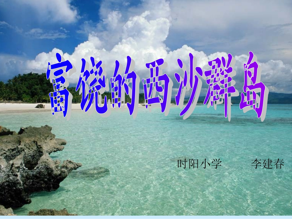 《富饶的西沙群岛》 (3)_第1页