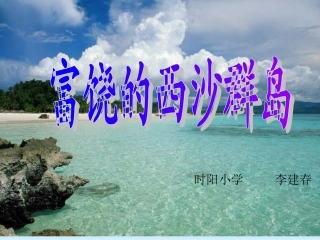 《富饶的西沙群岛》 (3)