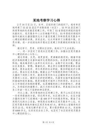 某地考察学习心得
