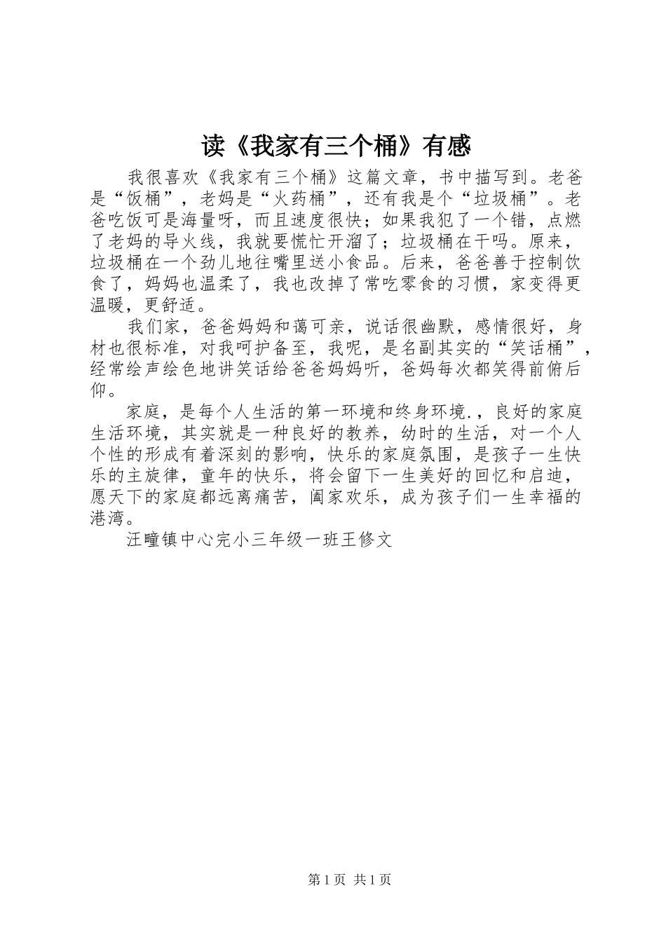 读《我家有三个桶》有感_第1页