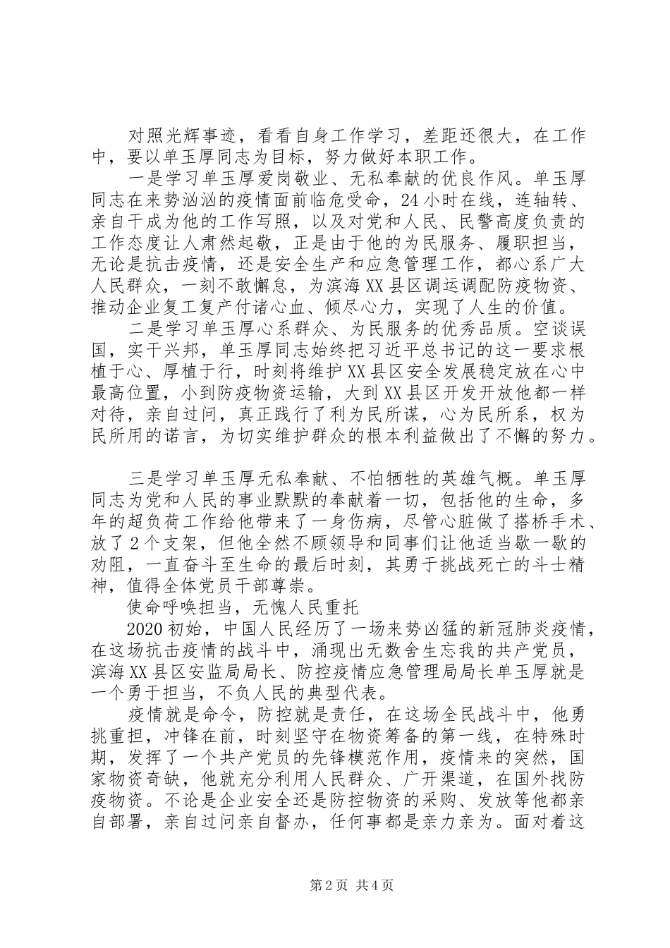 XX年学习单玉厚等同志先进事迹心得体会_第2页