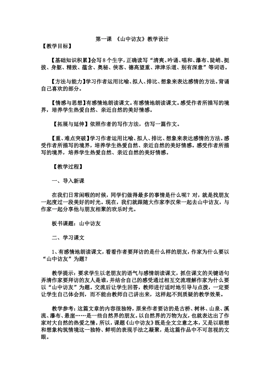 山中访友教学设计 _第1页