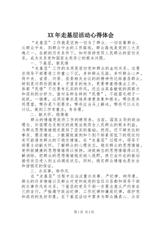 XX年走基层活动心得体会