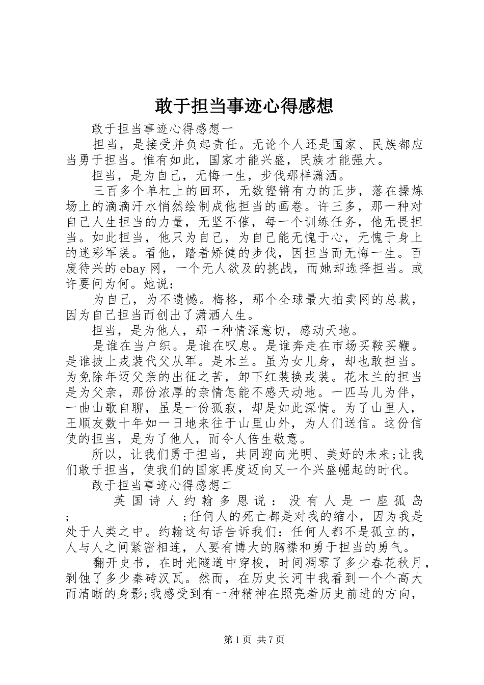 敢于担当事迹心得感想_第1页