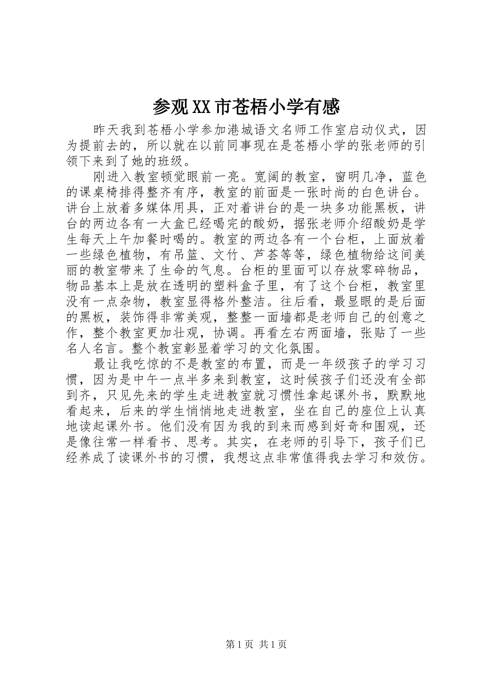 参观XX市苍梧小学有感_第1页