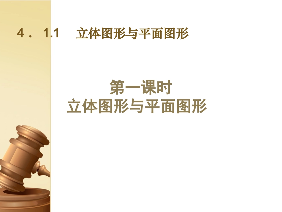 立体图形与平面图形_第1页
