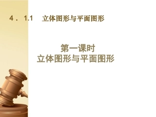 立体图形与平面图形