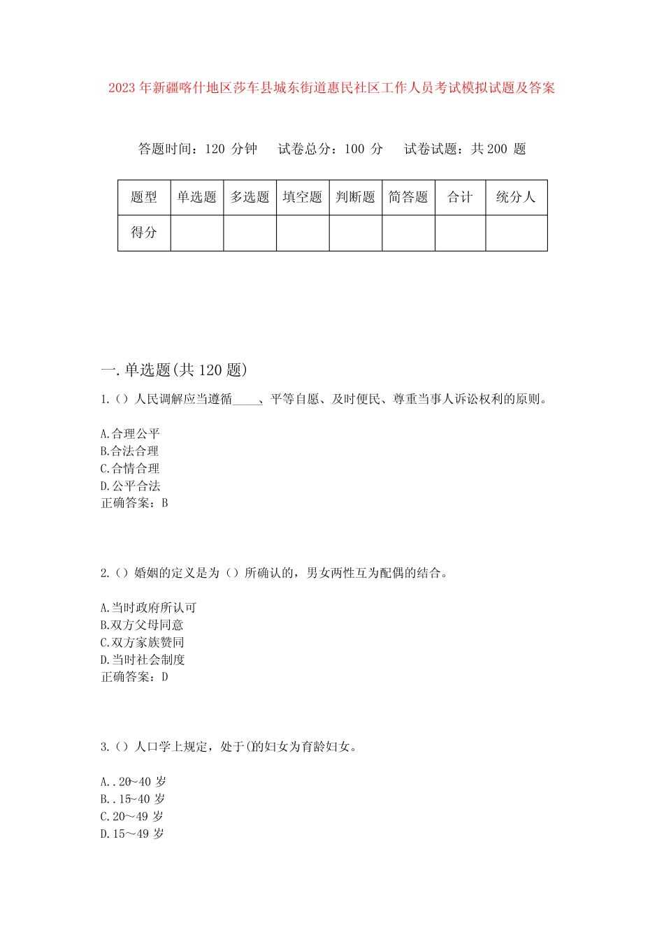 2023年新疆喀什地区莎车县城东街道惠民社区工作人员考试模拟试题及答案_第1页