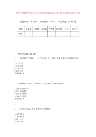 2023年新疆喀什地区莎车县城东街道惠民社区工作人员考试模拟试题及答案