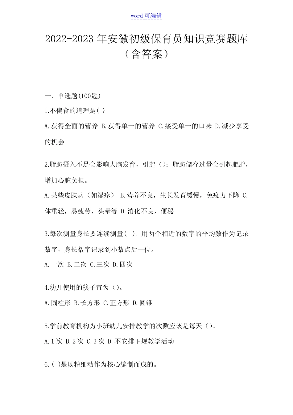 2022-2023年安徽初级保育员知识竞赛题库(含答案) _第1页