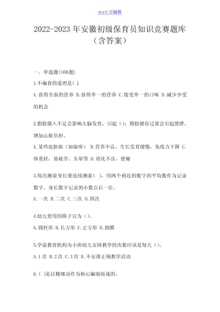 2022-2023年安徽初级保育员知识竞赛题库(含答案) 
