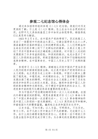 参观二七纪念馆心得体会