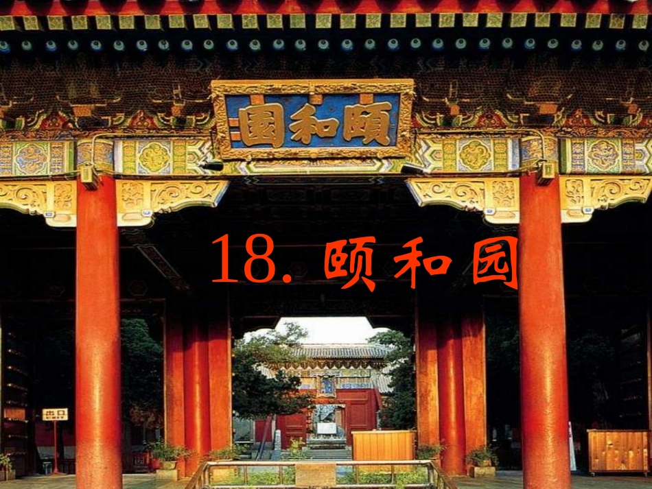 颐和园课件 _第2页