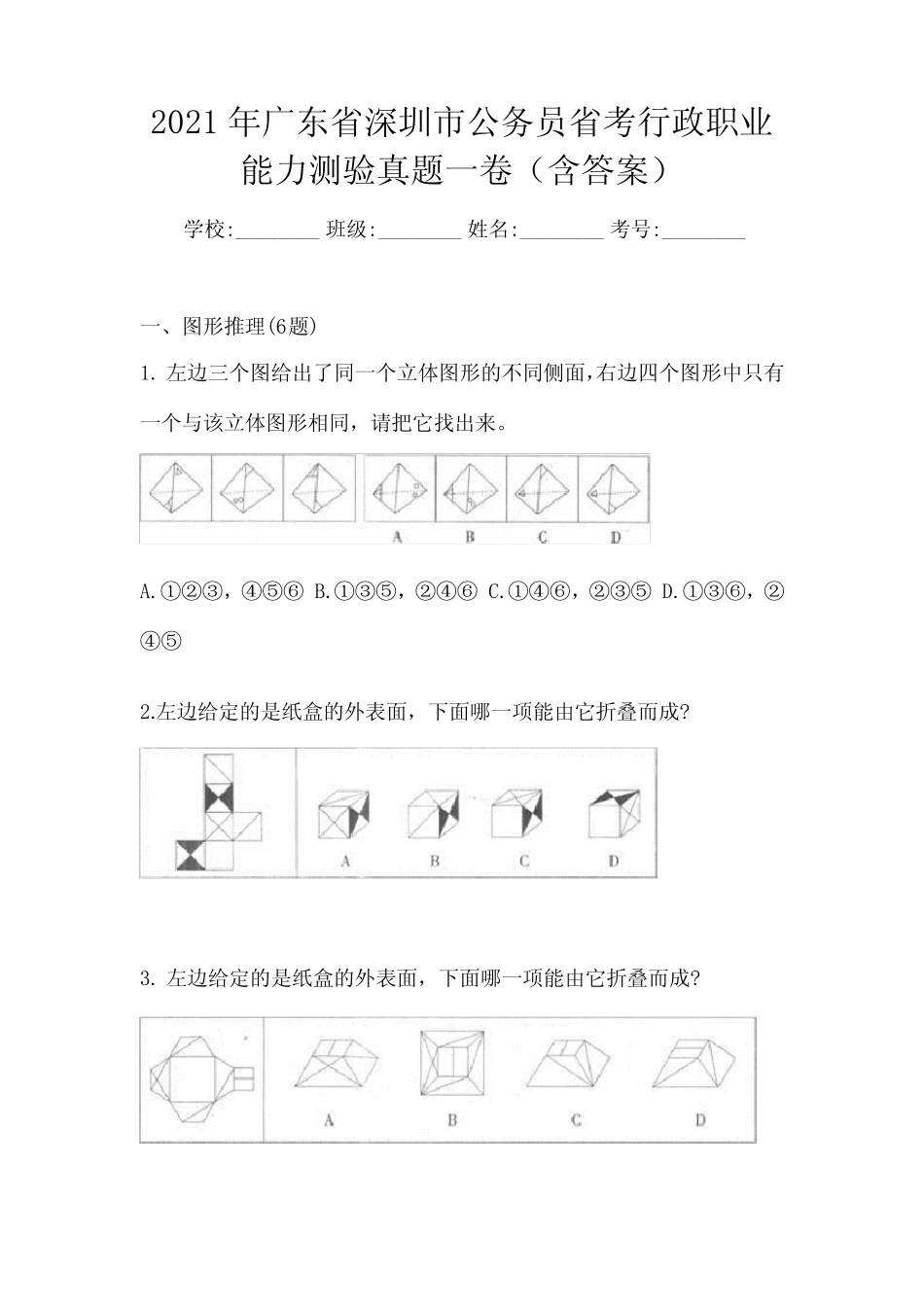 2021年广东省深圳市公务员省考行政职业能力测验真题一卷(含答案)_第1页