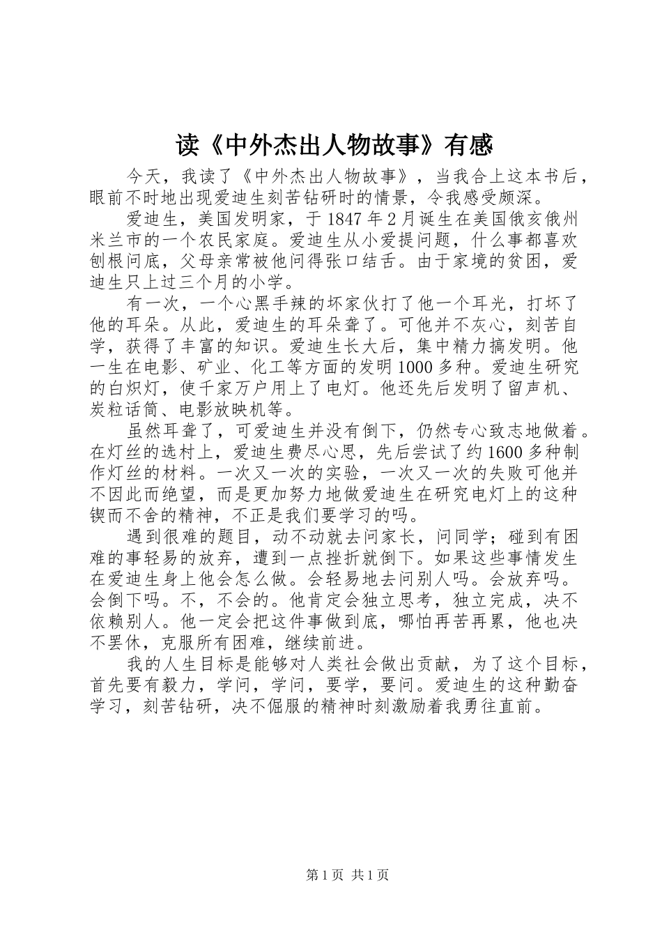 读《中外杰出人物故事》有感_第1页