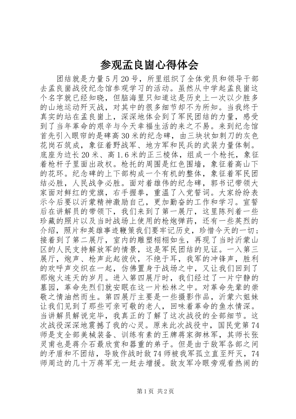 参观孟良崮心得体会_第1页