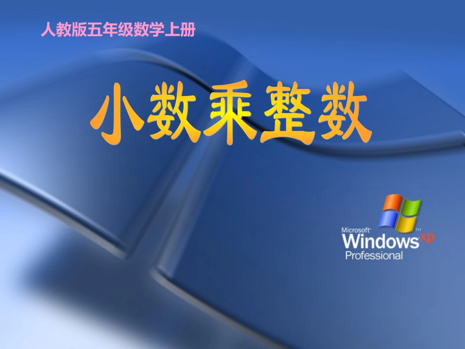 人教版五年级数学上册《小数乘整数》课件_2(1)_第1页