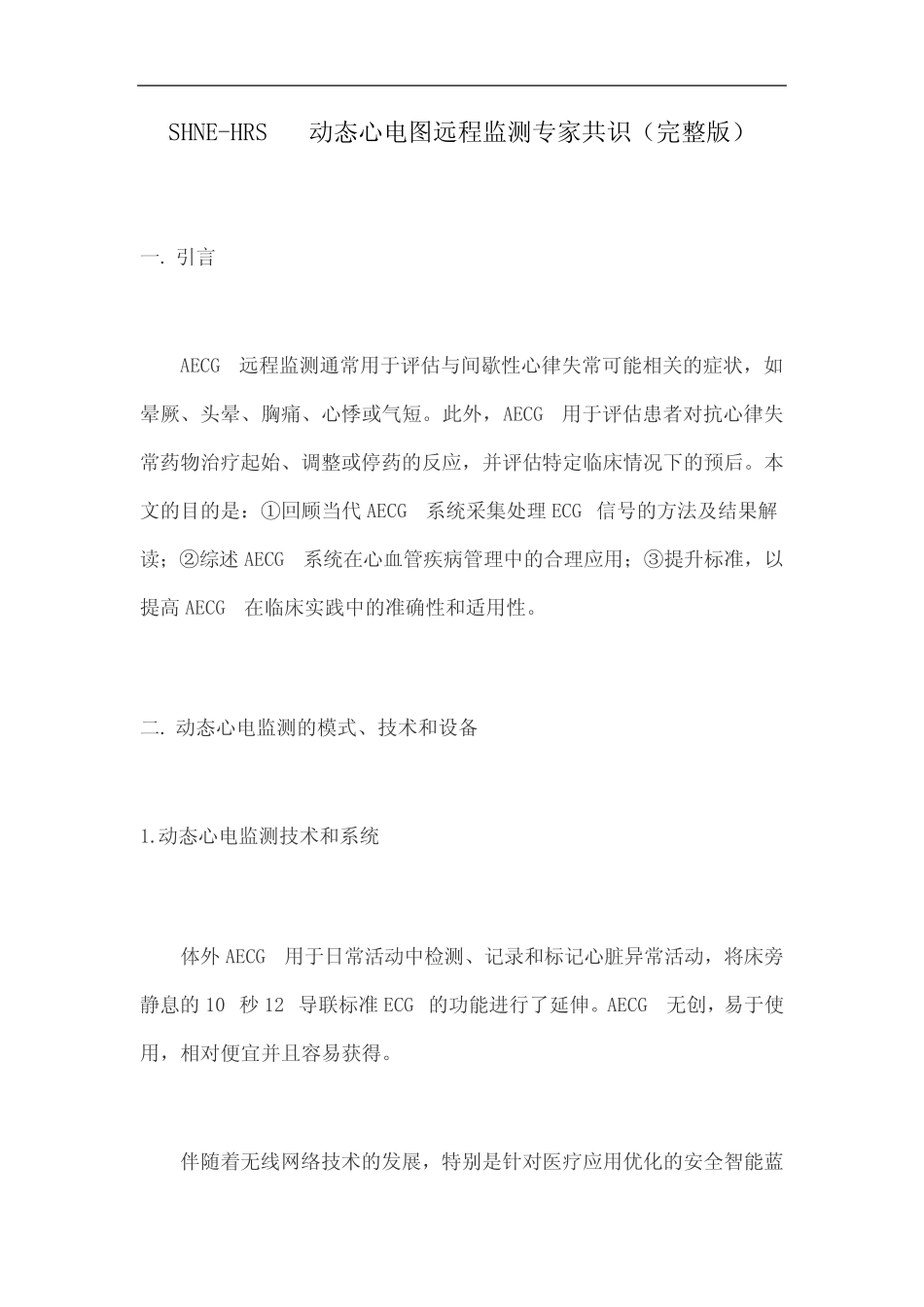 SHNE-HRS动态心电图远程监测专家共识(完整版) _第1页