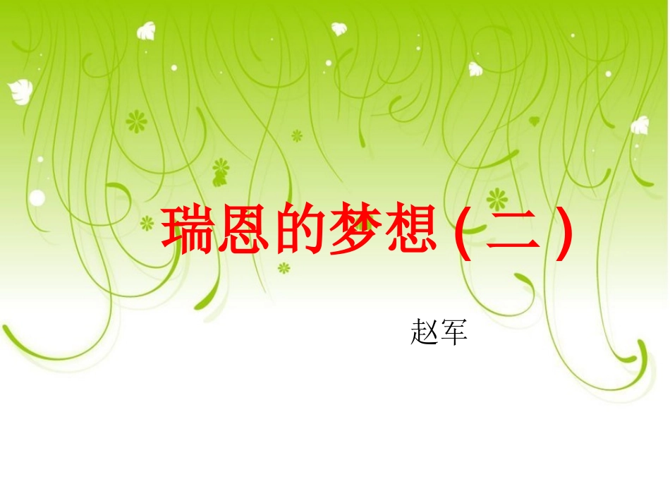 瑞恩的梦想(二)_第1页