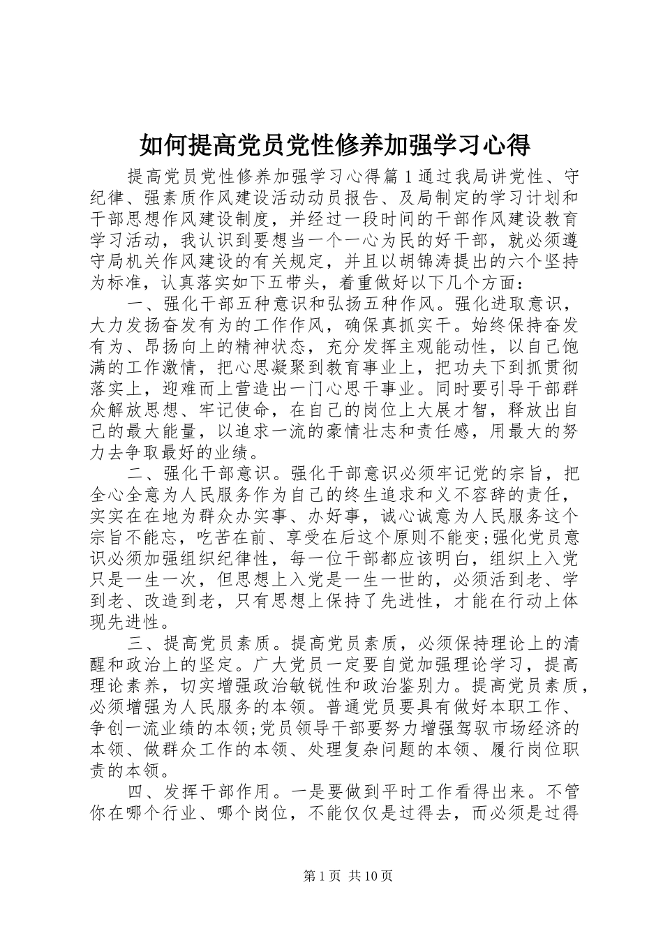 如何提高党员党性修养加强学习心得_第1页