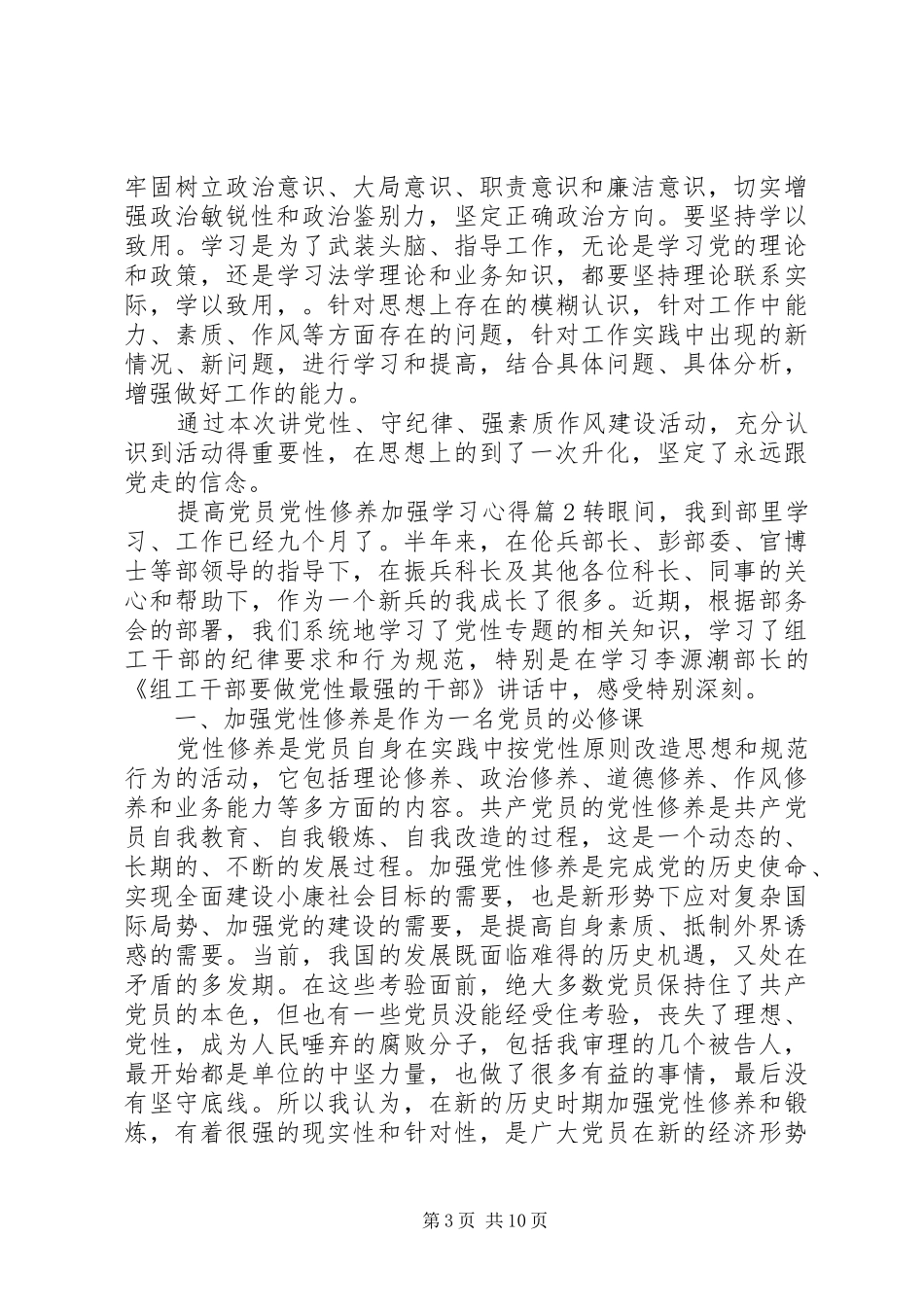 如何提高党员党性修养加强学习心得_第3页