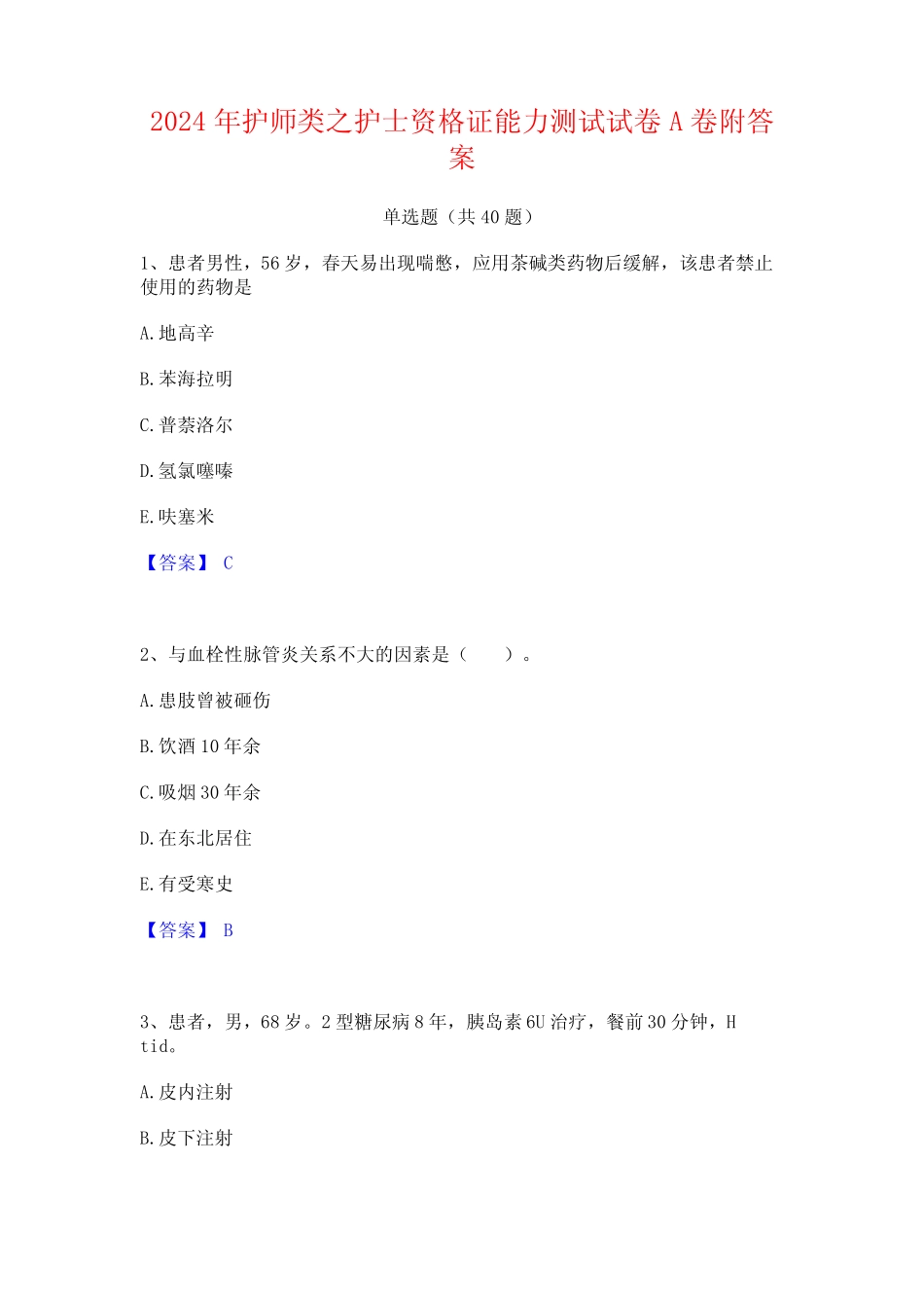 2024年护师类之护士资格证能力测试试卷A卷附答案 _第1页