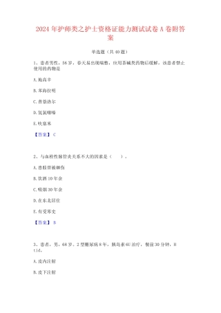 2024年护师类之护士资格证能力测试试卷A卷附答案 