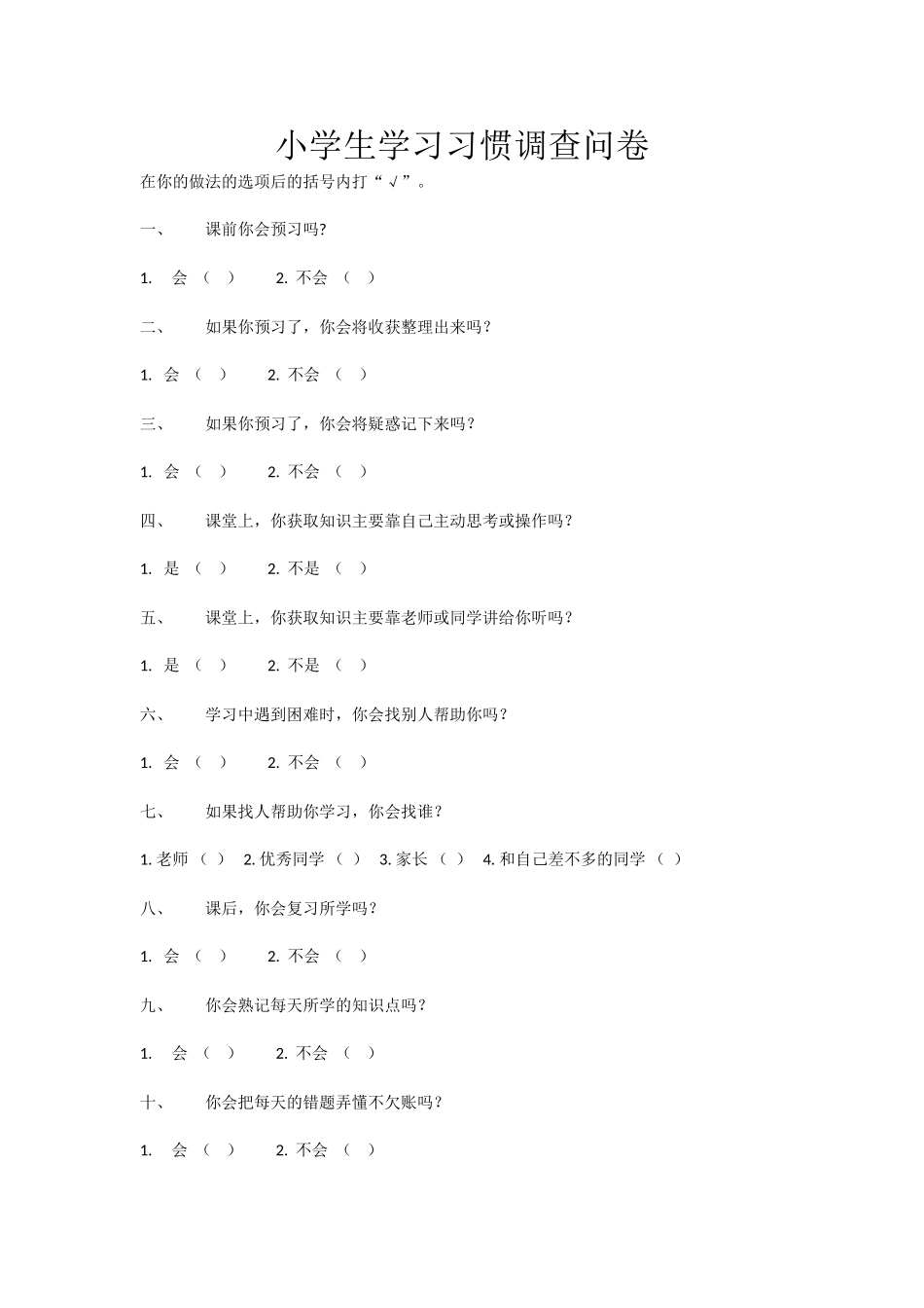 学习习惯调查表_第1页