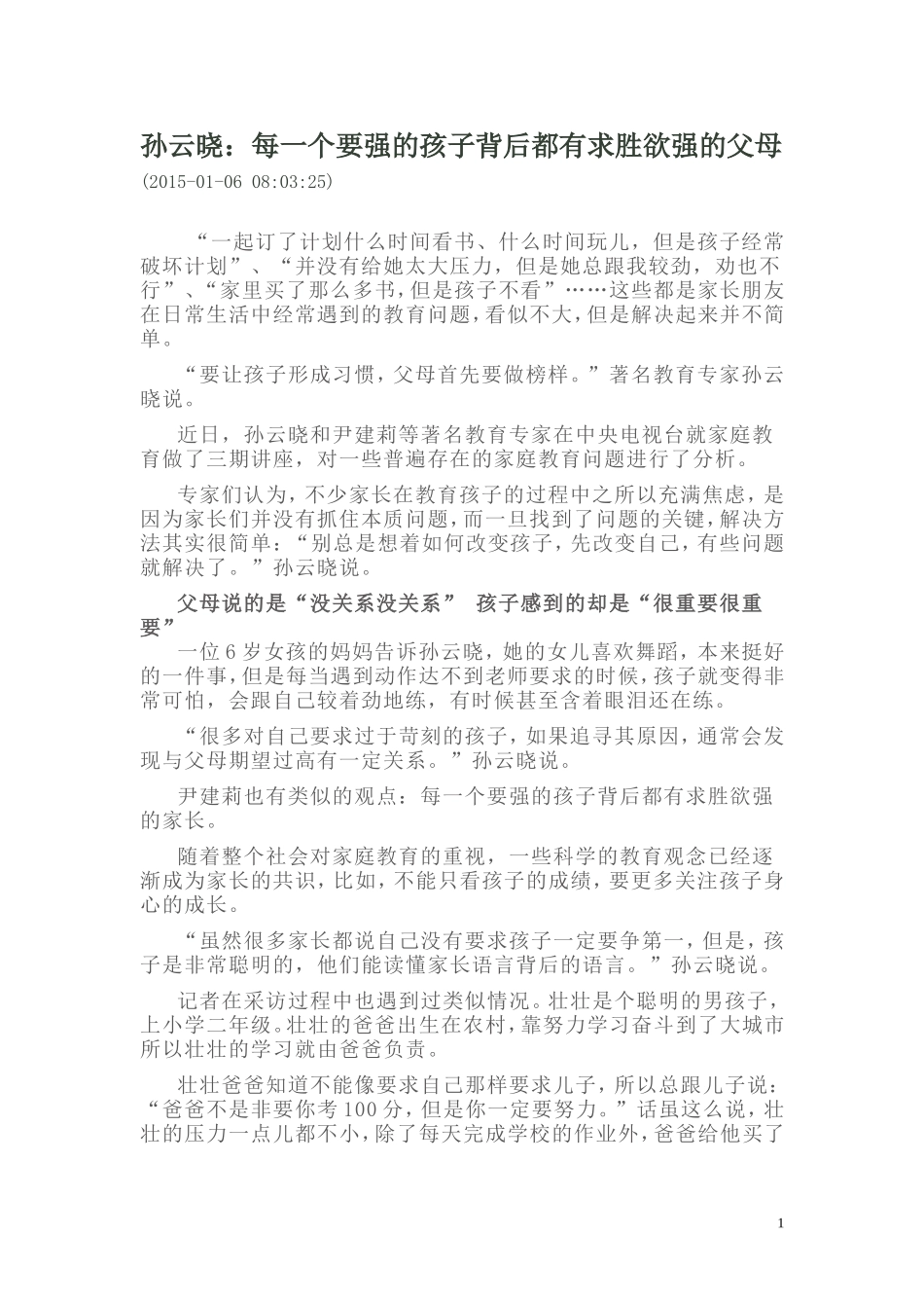 孙云晓：每一个要强的孩子背后都有求胜欲强的父母_第1页