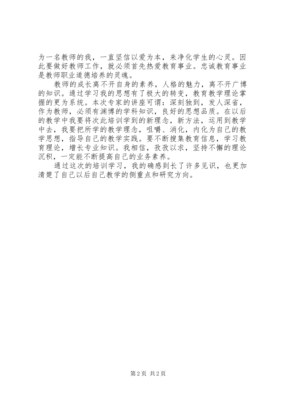 XX年中学教师全员培训心得_第2页