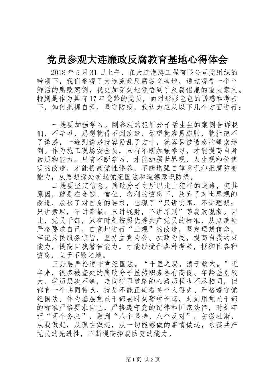 党员参观大连廉政反腐教育基地心得体会_第1页