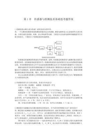 《传感器与检测技术》习题答案[1] 