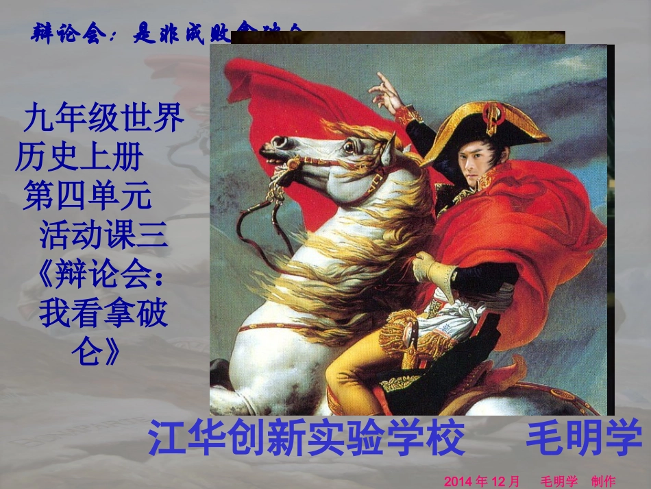 九年级世界历史上册第四单元活动课三《辩论会：我看拿破仑》课件江华二中毛明学20101122_第1页