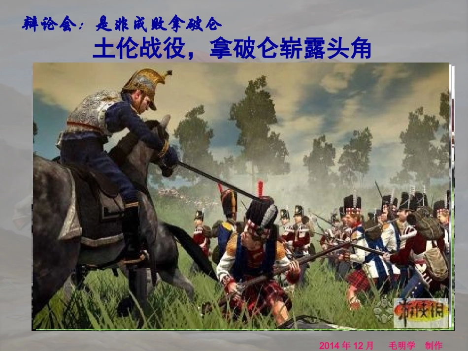 九年级世界历史上册第四单元活动课三《辩论会：我看拿破仑》课件江华二中毛明学20101122_第2页