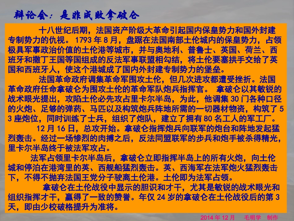 九年级世界历史上册第四单元活动课三《辩论会：我看拿破仑》课件江华二中毛明学20101122_第3页