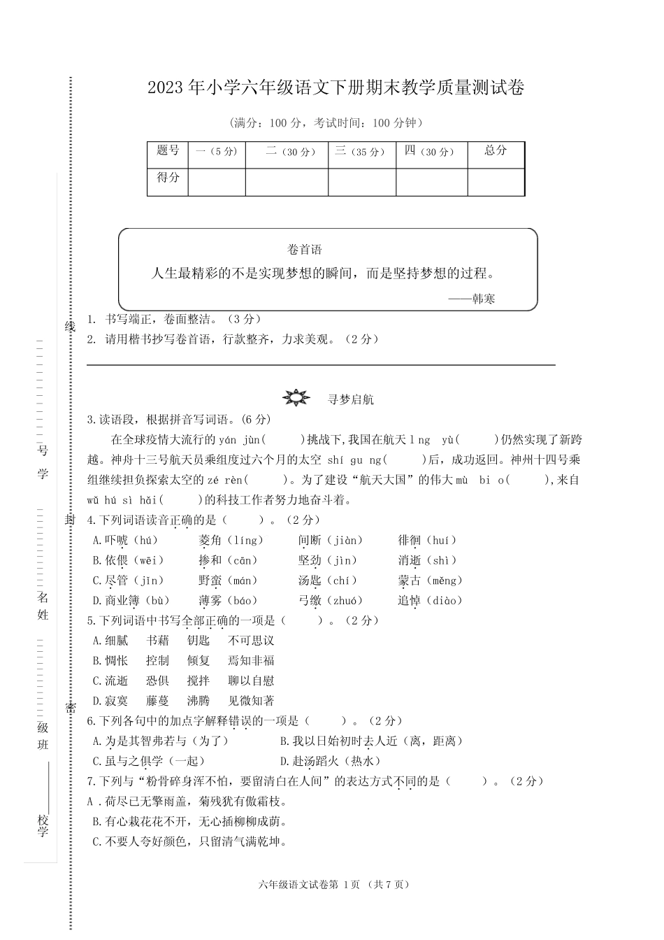 2023年人教部编版小学六年级语文下册期末测试卷含答案 _第1页