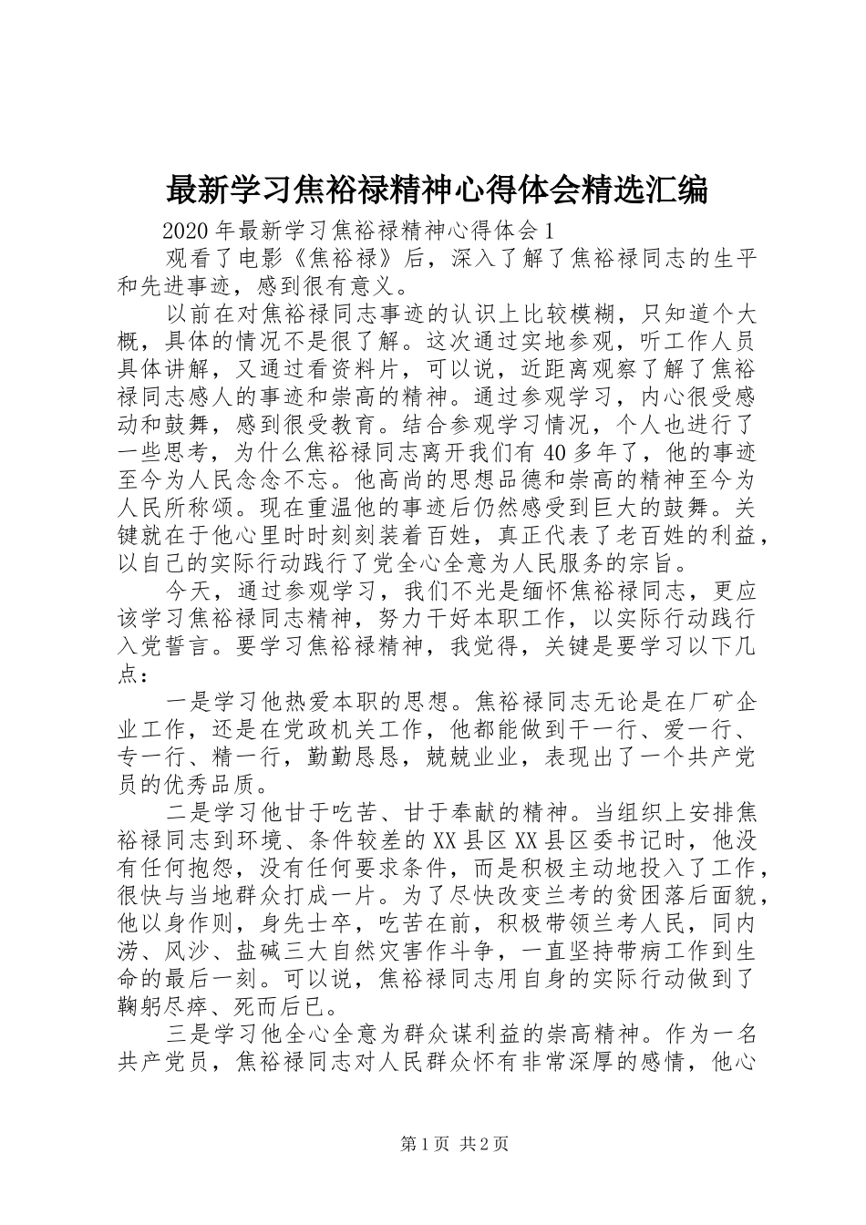 最新学习焦裕禄精神心得体会精选汇编_第1页
