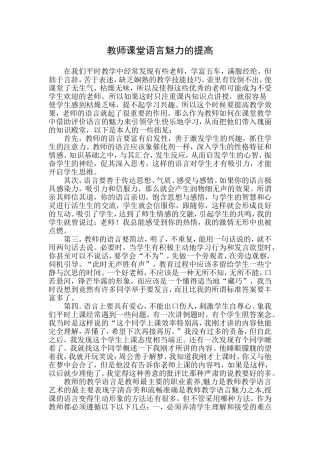 教师课堂语言魅力的提高