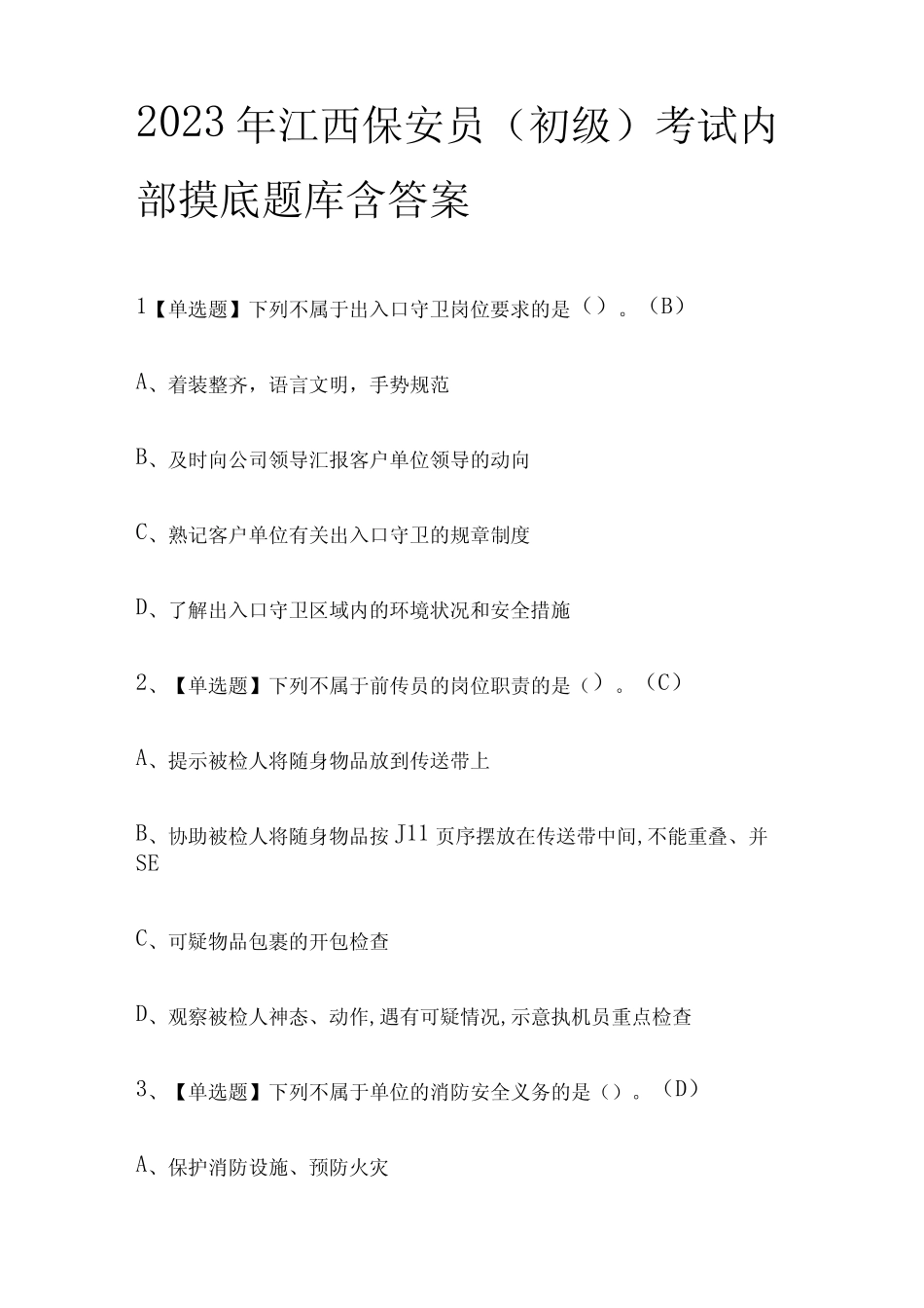 2023年江西保安员初级考试内部摸底题库含答案 _第1页