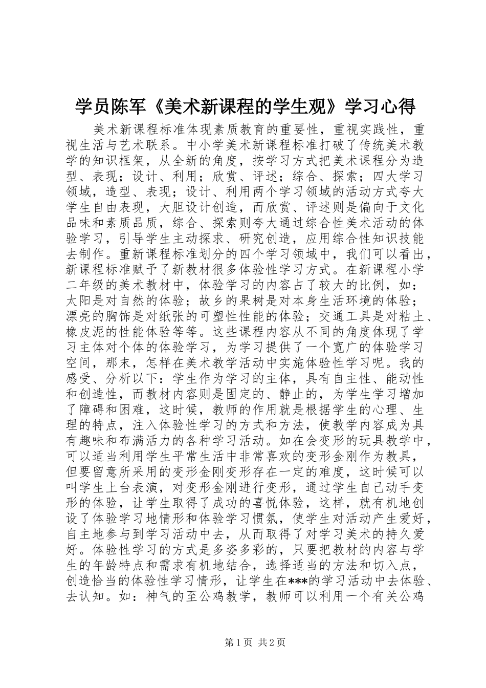 学员陈军《美术新课程的学生观》学习心得_第1页