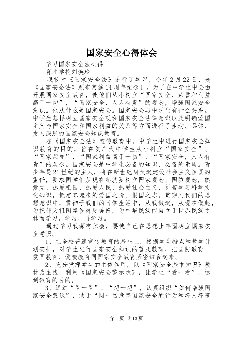 国家安全心得体会_第1页